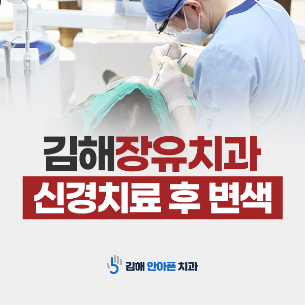 장유치과 신경치료 후 발생하는 문제 완화까지!