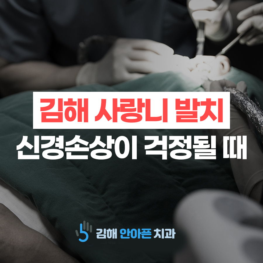 김해 사랑니 발치 치과 고난도 발치도 가능하려면?