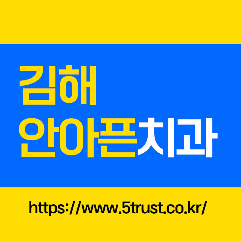 김해양심치과