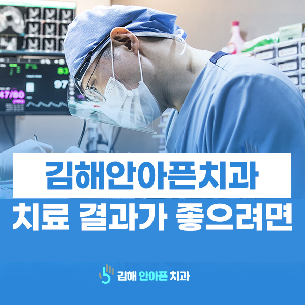 김해치과가 알려드리는 결과가 좋은 치료는