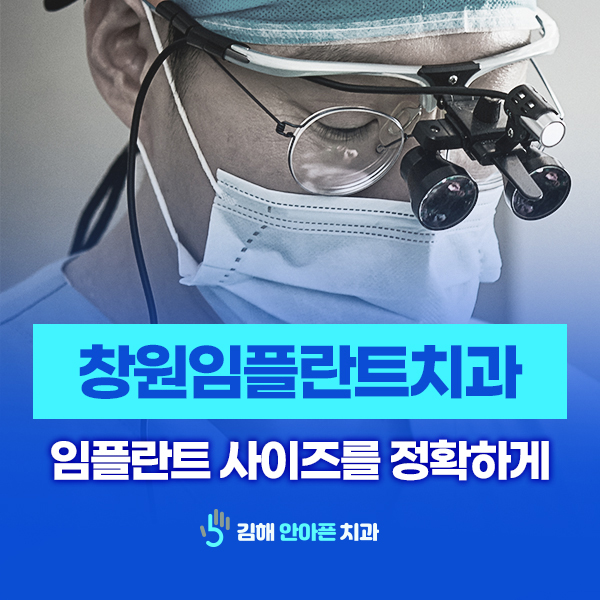 임플란트 사이즈를 정확하게 식립하려면? 창원임플란트치과