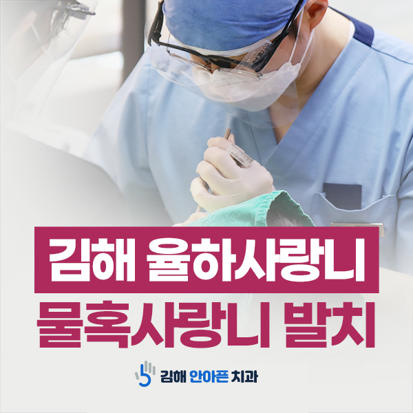 율하사랑니라고 적혀있고 뒤에 치과의사가 진료를 하는 이미지