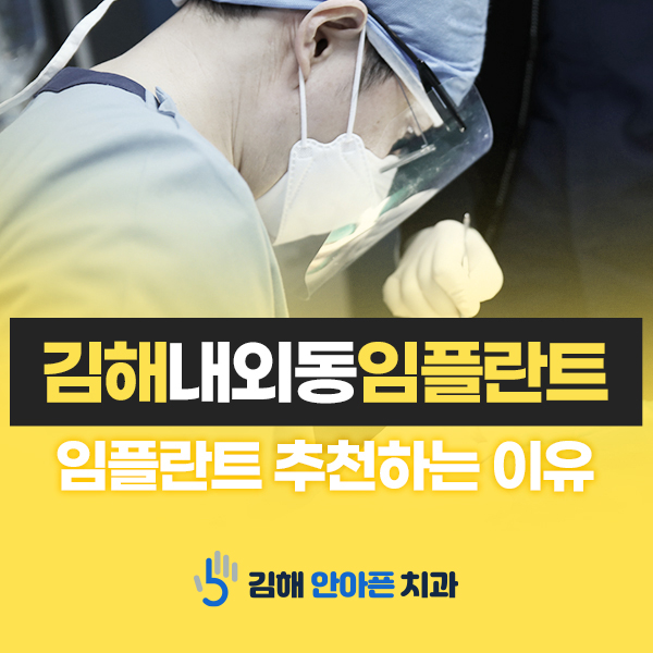 김해 내외동임플란트의 장점과 치과 안내