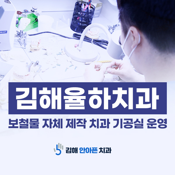 율하치과 보철물 자체 제작 치과 기공실 운영