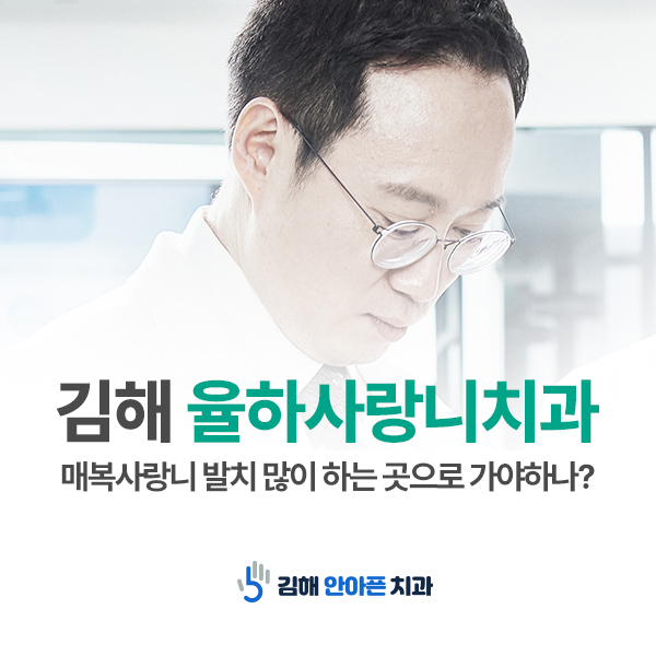 김해 율하사랑니치과 가장 많이 발치하는 곳의 기준