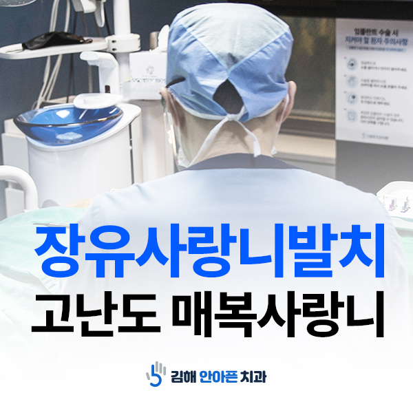 장유사랑니 고난도 물혹사랑니 발치 가능한 치과