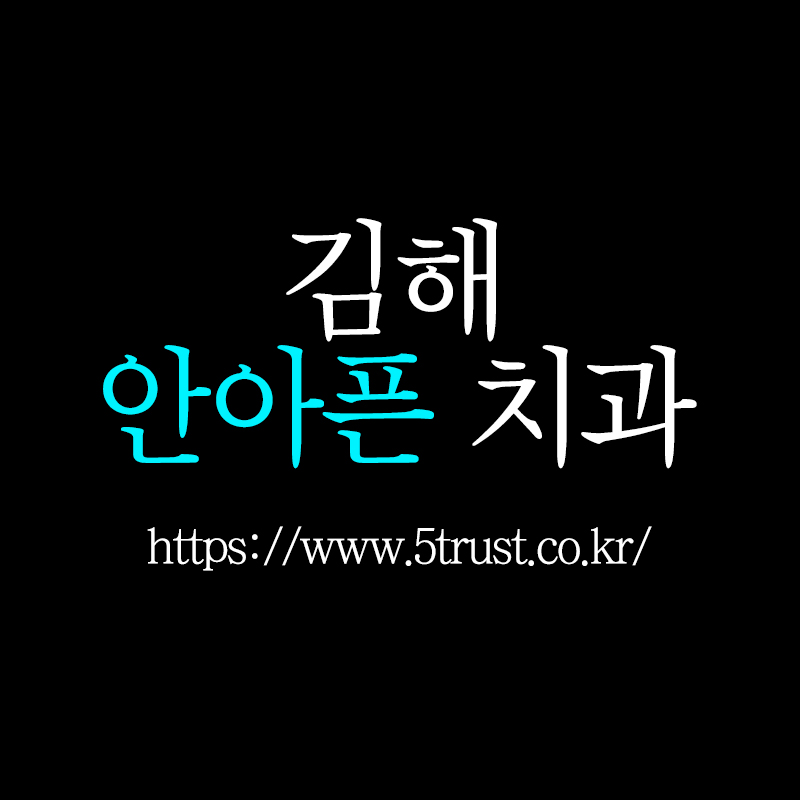 창원치과, 사랑니 발치와 임플란트 시술의 진정요법