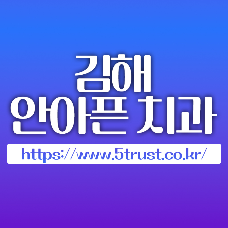 김해치과추천