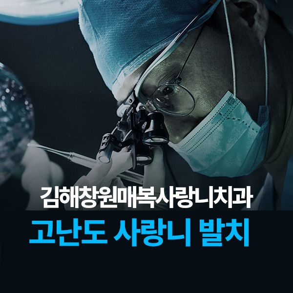 김해 창원사랑니발치 대학병원에 가야하는 사랑니?