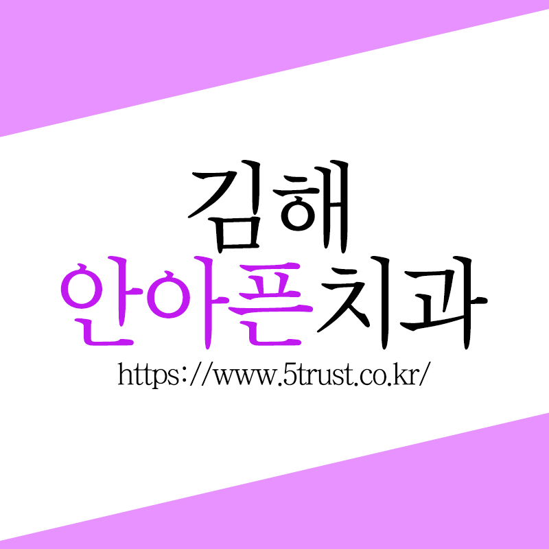 김해치과 구강 질환을 예방하는 치과