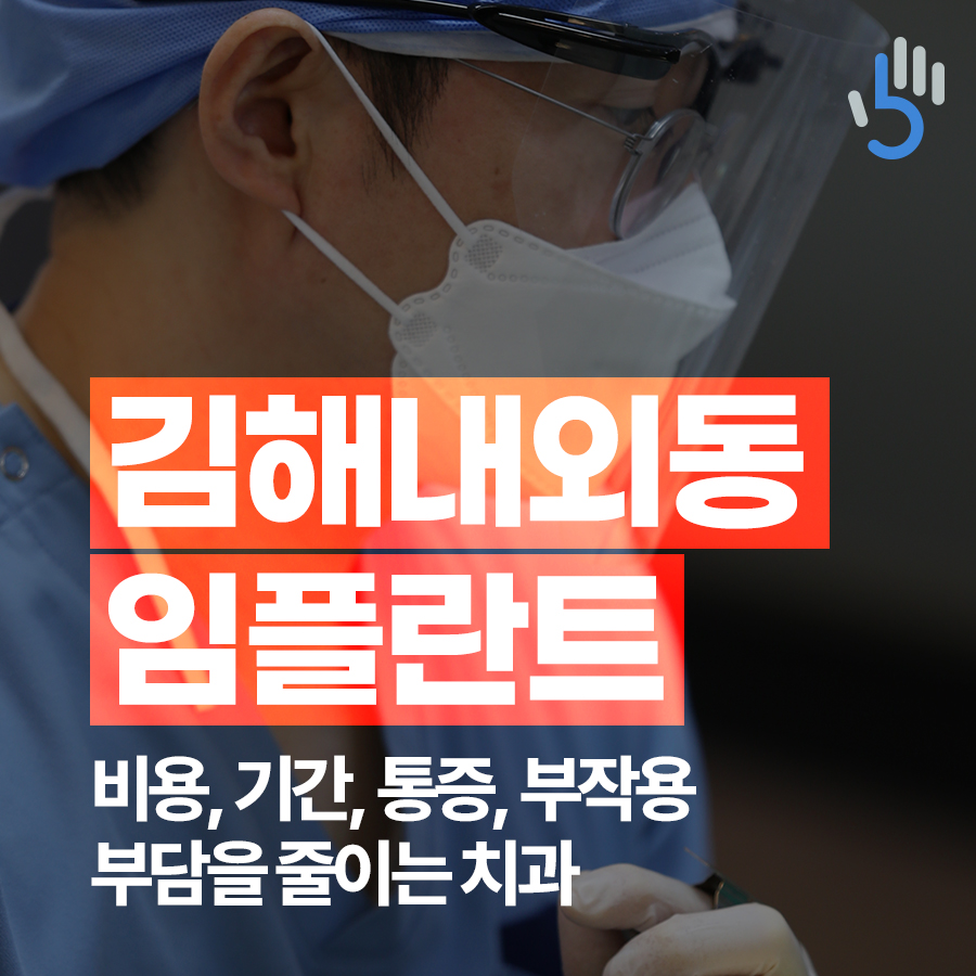 김해 내외동임플란트 비용, 기간, 통증, 부작용 부담을 줄이는 치과