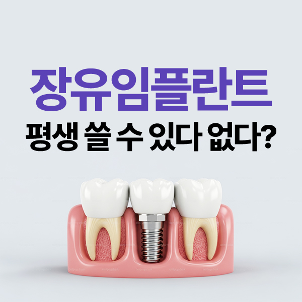 장유임플란트 평생 못 쓰고 꼭 교체해야 할까?