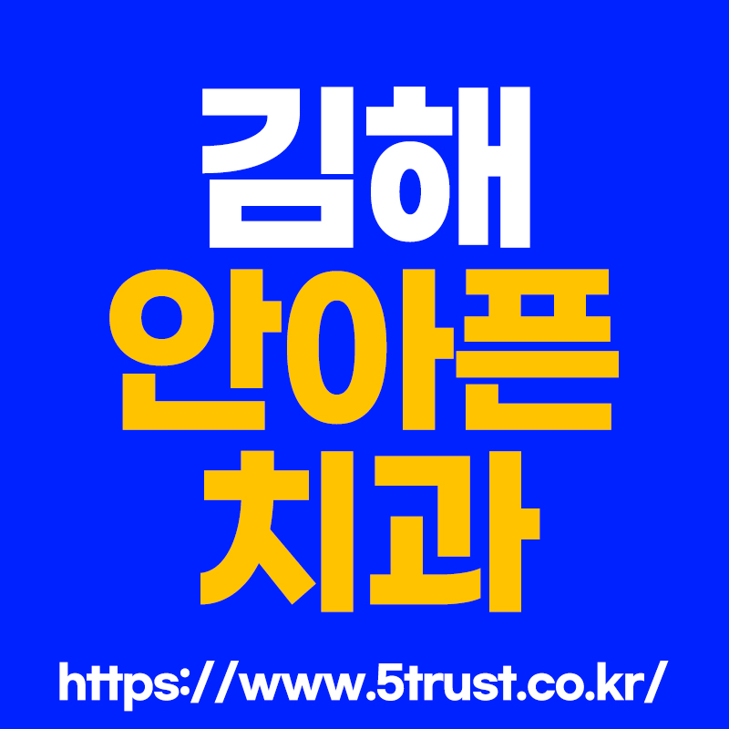 김해치과 임플란트 불안해요