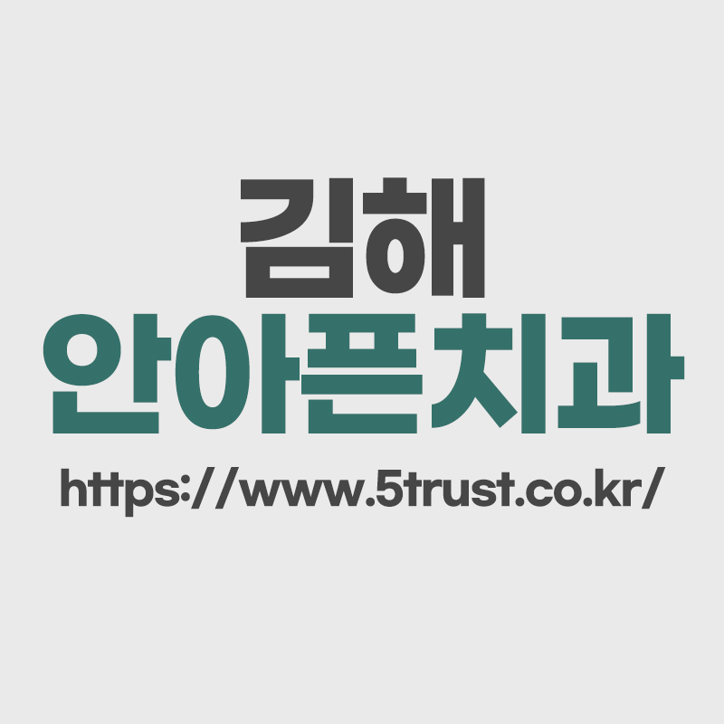 김해치과 치과의 의식하진정은 무엇일까요?