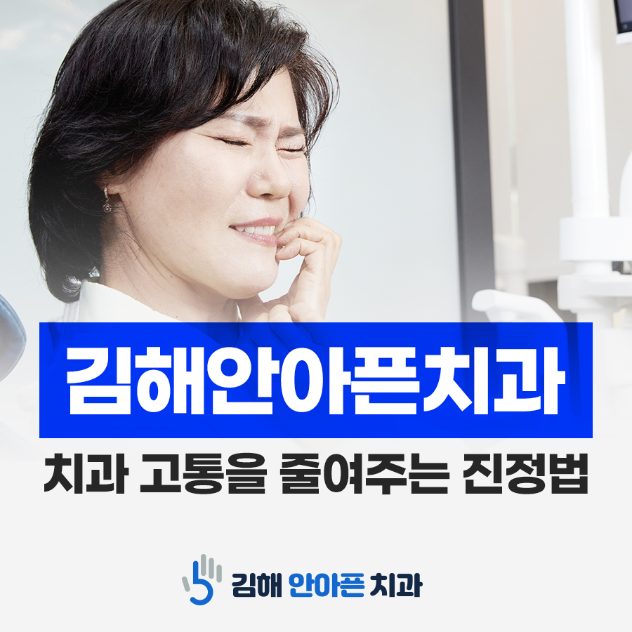김해 내외동치과 고통을 줄이는 방법 정리