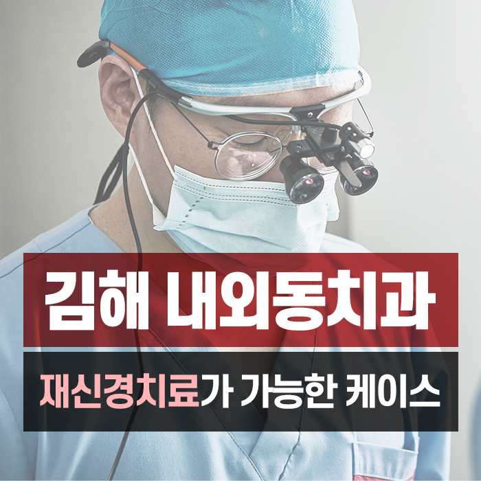 내외동치과 다시 신경치료를 할 수 있는 케이스