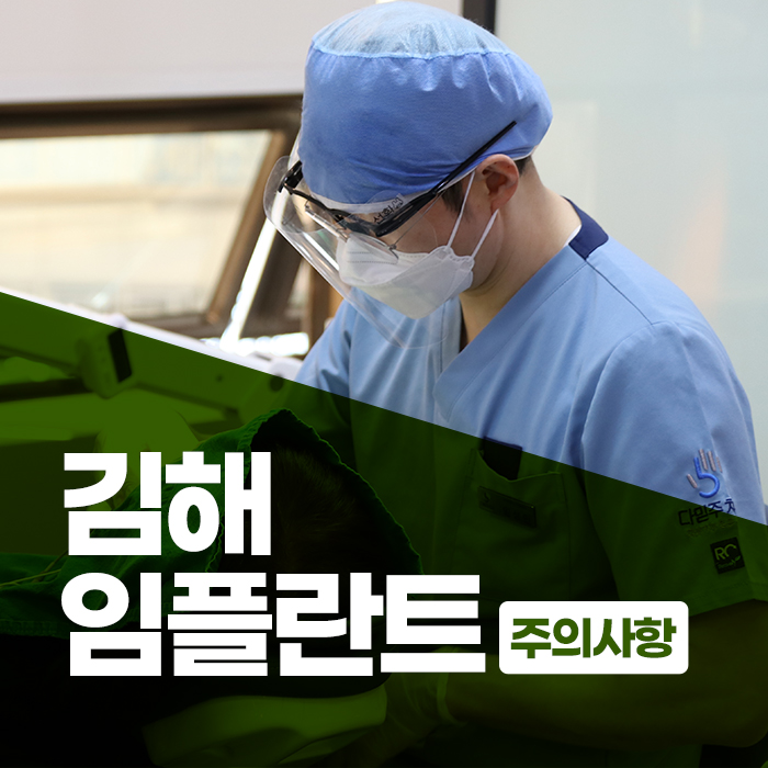 김해임플란트 주의사항, 이것만큼은 꼭 지켜야 하는 이유